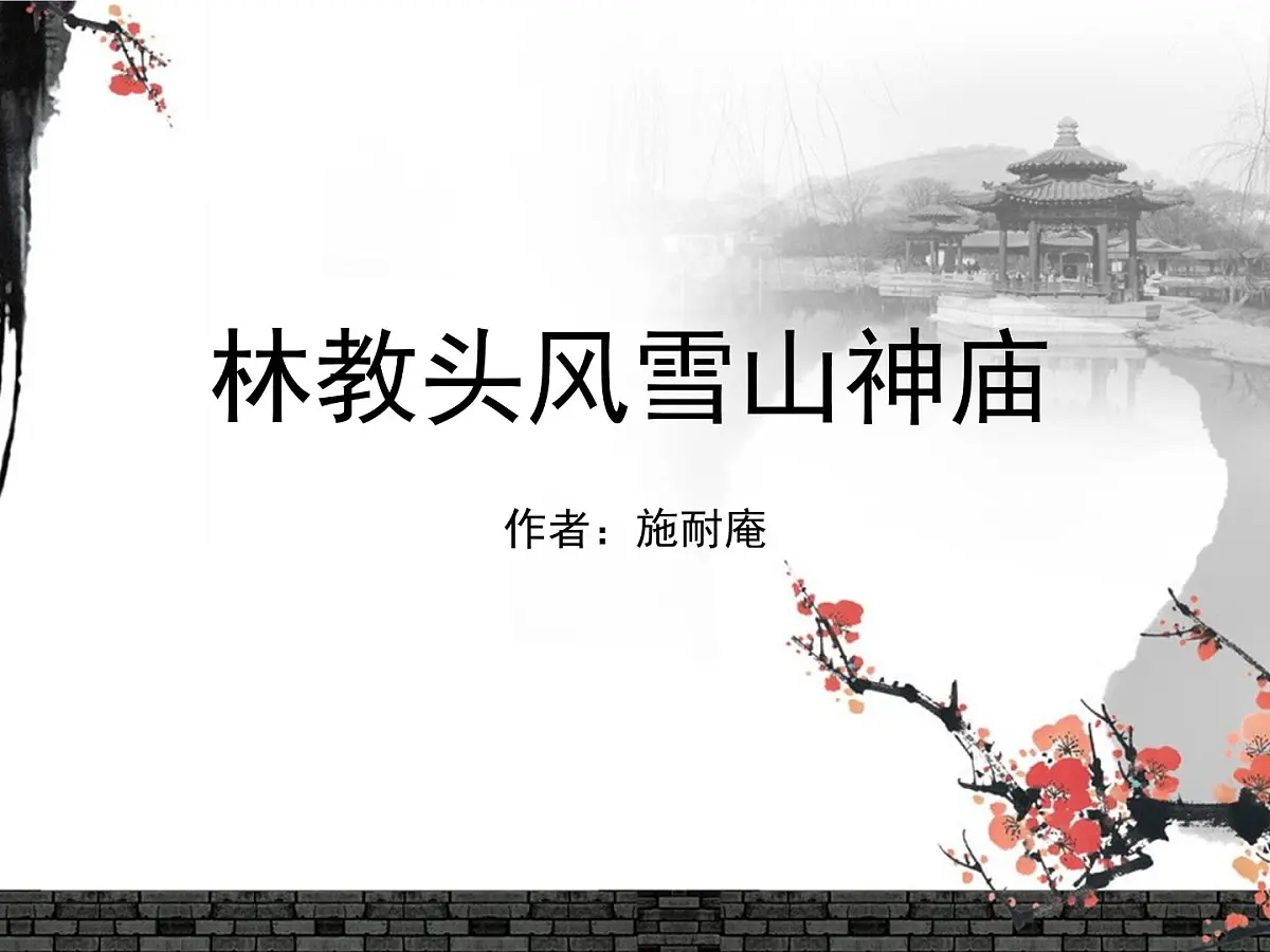 人教统编版高中语文必修 下册 6-13*《林教头风雪山神庙》名师课件(第2课时)第1页