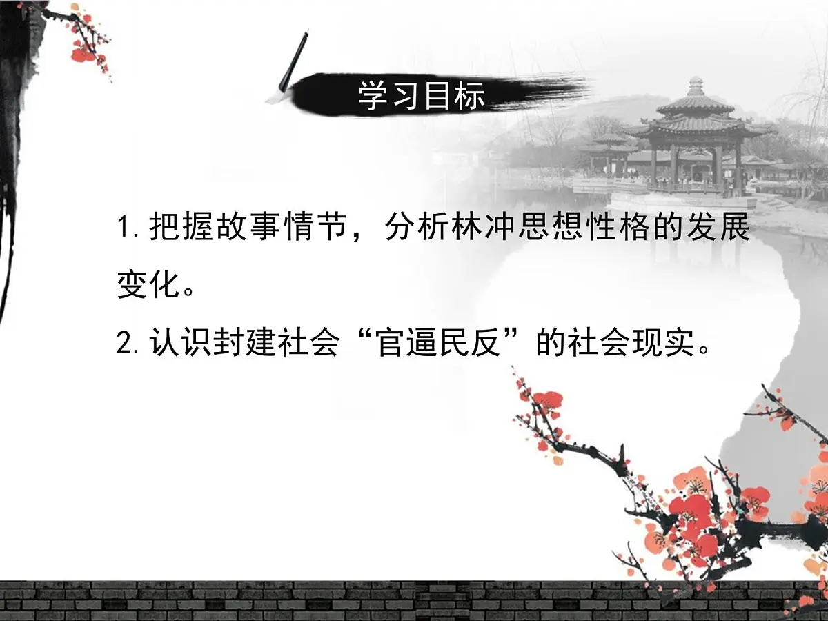 人教统编版高中语文必修 下册 6-13*《林教头风雪山神庙》名师课件(第2课时)第4页