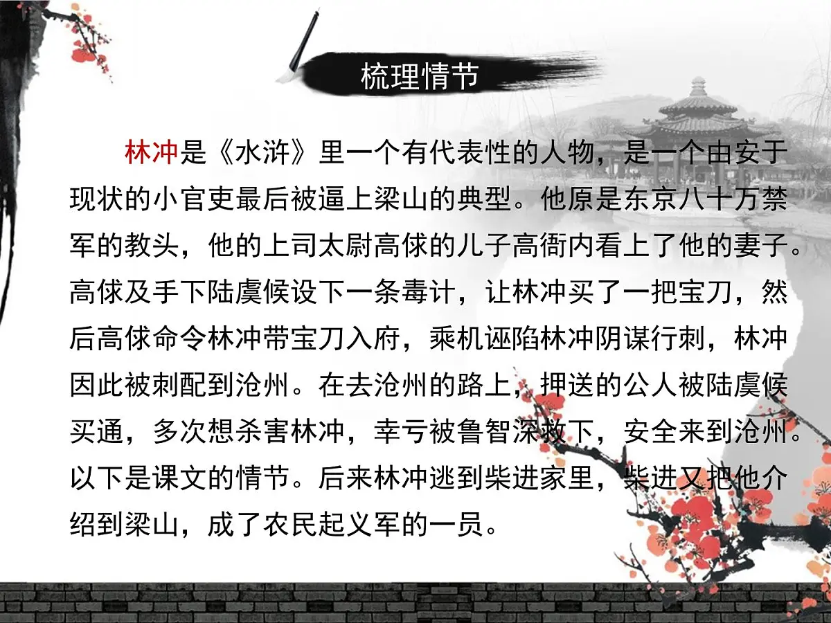 人教统编版高中语文必修 下册 6-13*《林教头风雪山神庙》名师课件(第2课时)第5页