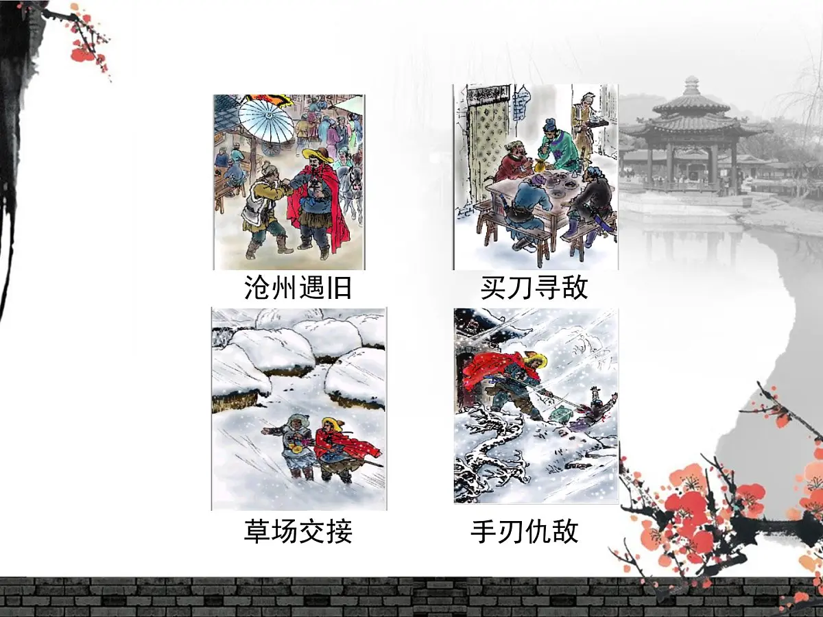 人教统编版高中语文必修 下册 6-13*《林教头风雪山神庙》名师课件(第2课时)第6页