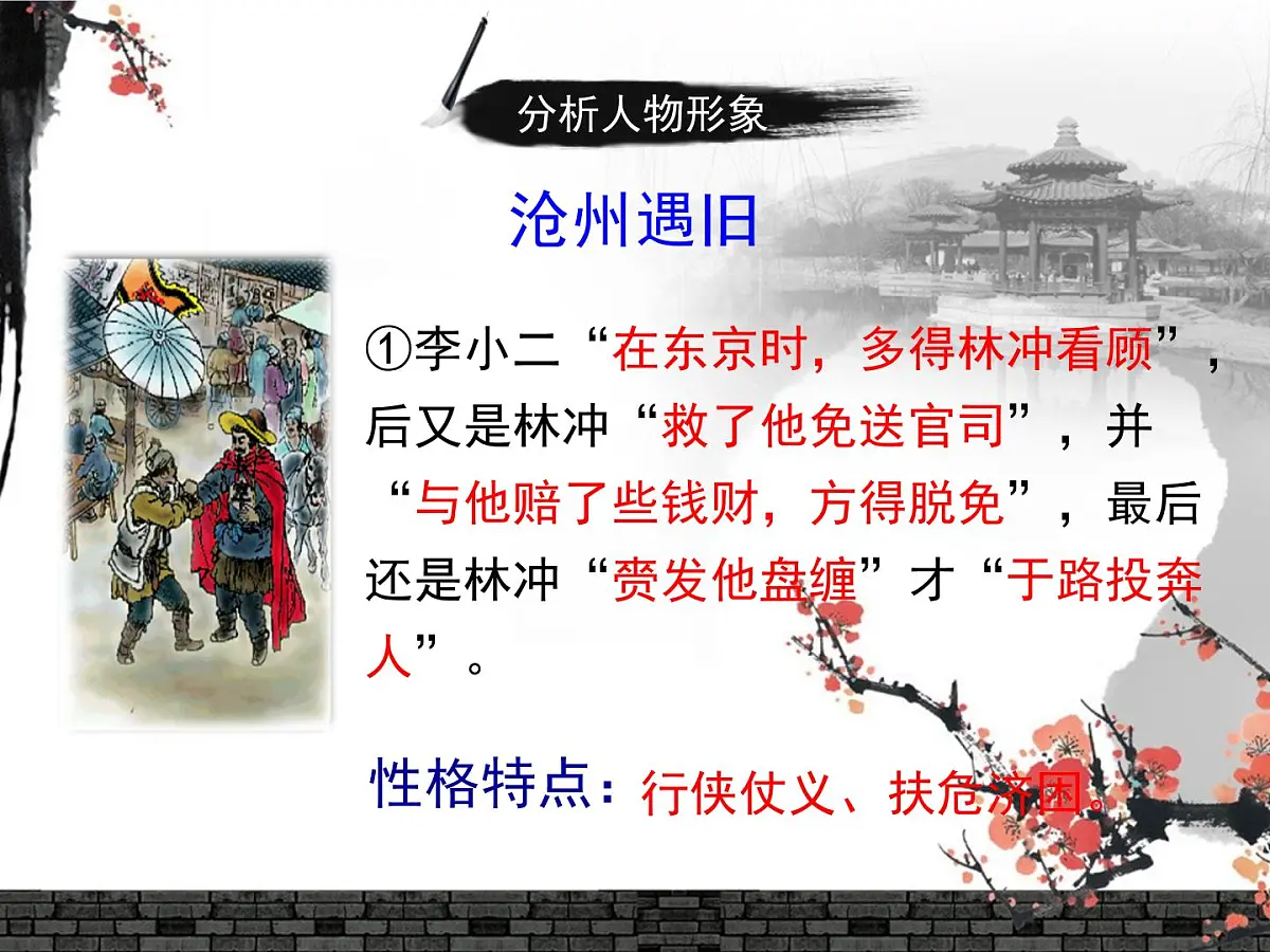 人教统编版高中语文必修 下册 6-13*《林教头风雪山神庙》名师课件(第2课时)第7页