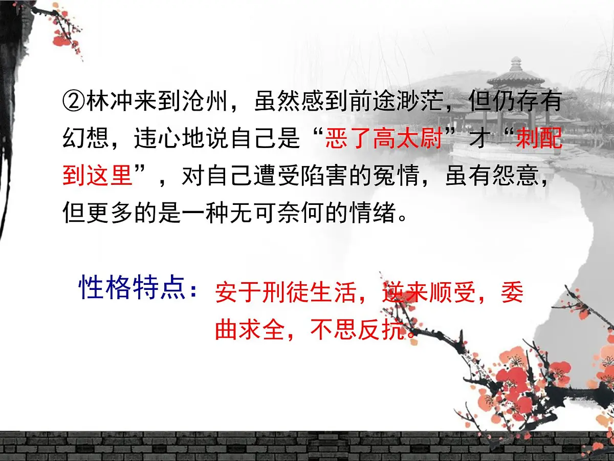 人教统编版高中语文必修 下册 6-13*《林教头风雪山神庙》名师课件(第2课时)第8页