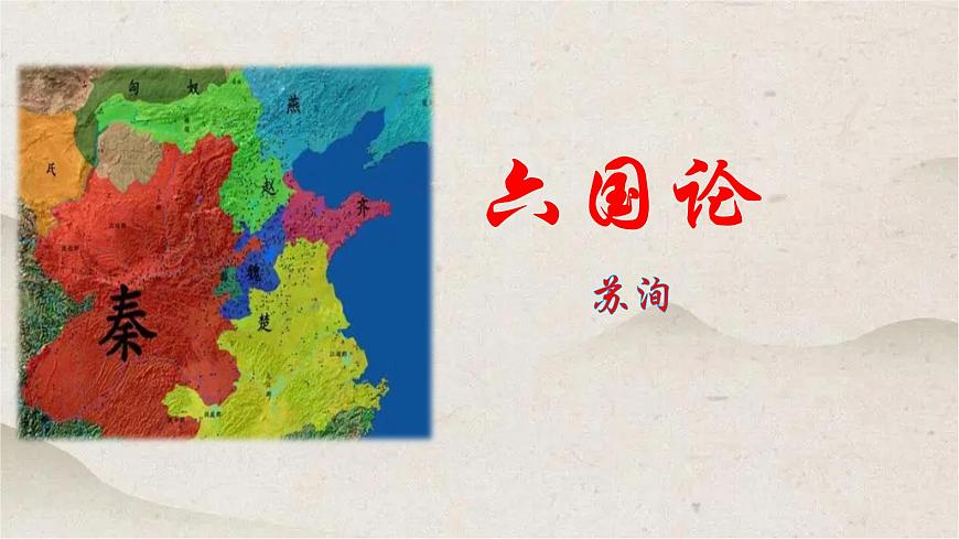 人教統(tǒng)編版高中語文必修 下冊 8-16*《六國論》優(yōu)質(zhì)課件第1頁