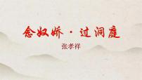高中语文人教统编版必修 下册念奴娇·过洞庭背景图ppt课件