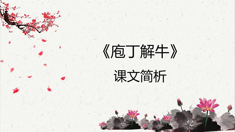 人教统编版高中语文必修 下册1-1.3*《庖丁解牛》课文简析 课件第1页