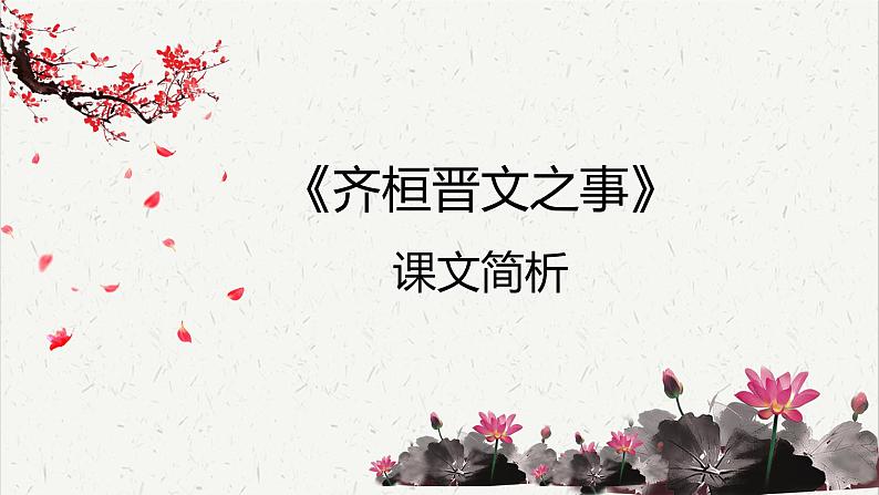 人教统编版高中语文必修 下册1-1.2*《齐桓晋文之事》课文简析 课件第1页