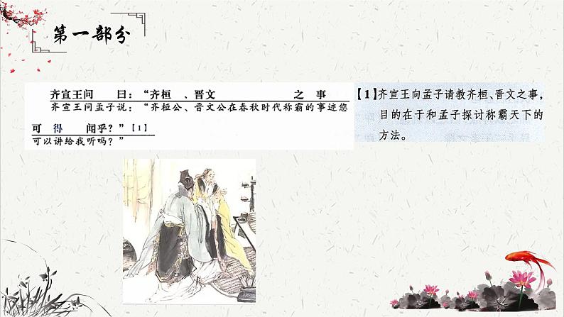 人教统编版高中语文必修 下册1-1.2*《齐桓晋文之事》课文简析 课件第3页
