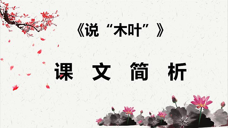 人教统编版高中语文必修 下册3-9*《说“木叶”》课文简析 课件第1页