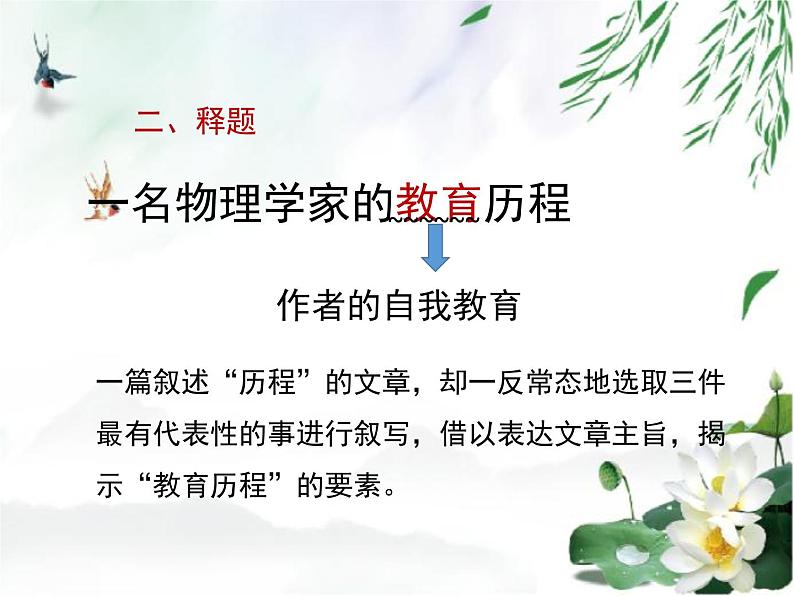人教统编版高中语文必修 下册3-7.2*《一名物理学家的教育历程》名师课件第6页