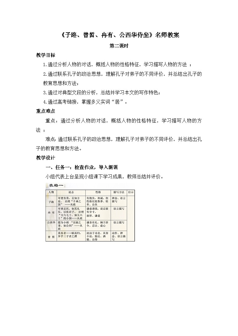 人教统编版高中语文必修 下册 1-1.1*《子路、曾皙、冉有、公西华侍坐》教案(第2课时)第1页