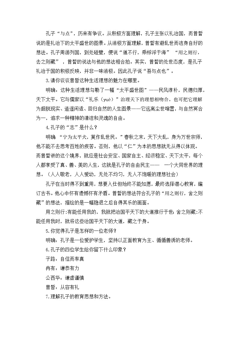人教统编版高中语文必修 下册 1-1.1*《子路、曾皙、冉有、公西华侍坐》教案(第2课时)第3页