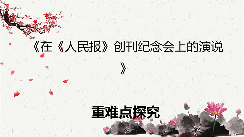 人教统编版高中语文必修 下册 5-10.1*《在〈人民报〉创刊纪念会上的演说》重难点探究 课件第1页