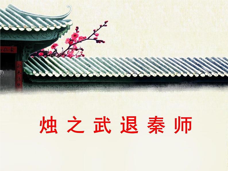 人教统编版高中语文必修 下册 1-2*《烛之武退秦师》优质课件第1页