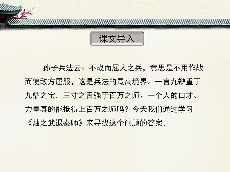 人教统编版高中语文必修 下册 1-2*《烛之武退秦师》优质课件第2页