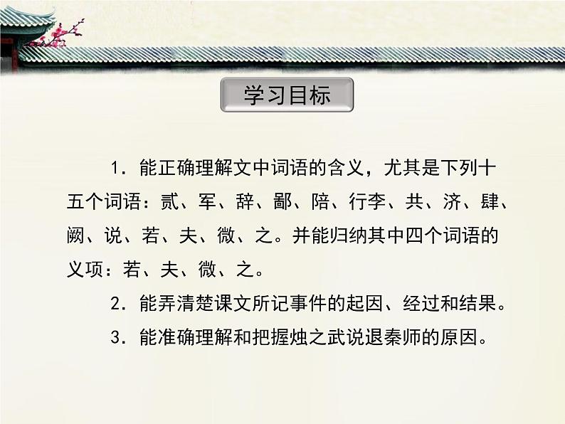 人教统编版高中语文必修 下册 1-2*《烛之武退秦师》优质课件第4页