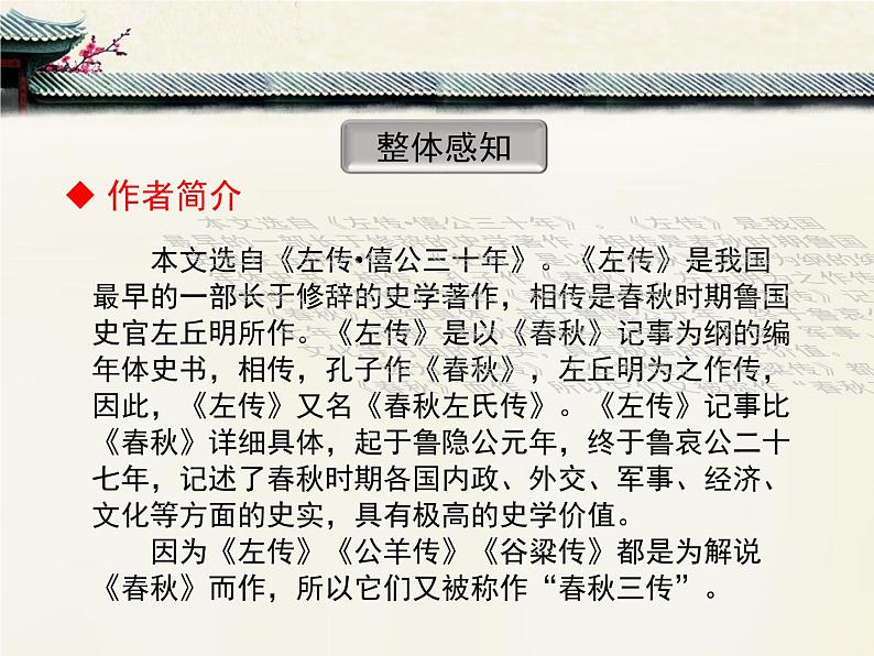 人教统编版高中语文必修 下册 1-2*《烛之武退秦师》优质课件第5页