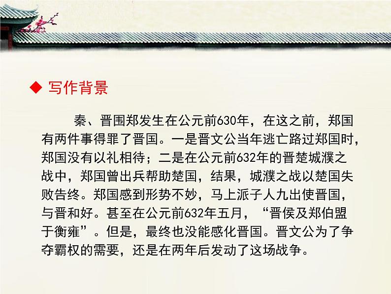 人教统编版高中语文必修 下册 1-2*《烛之武退秦师》优质课件第6页