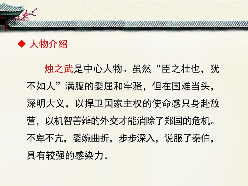 人教统编版高中语文必修 下册 1-2*《烛之武退秦师》优质课件第8页
