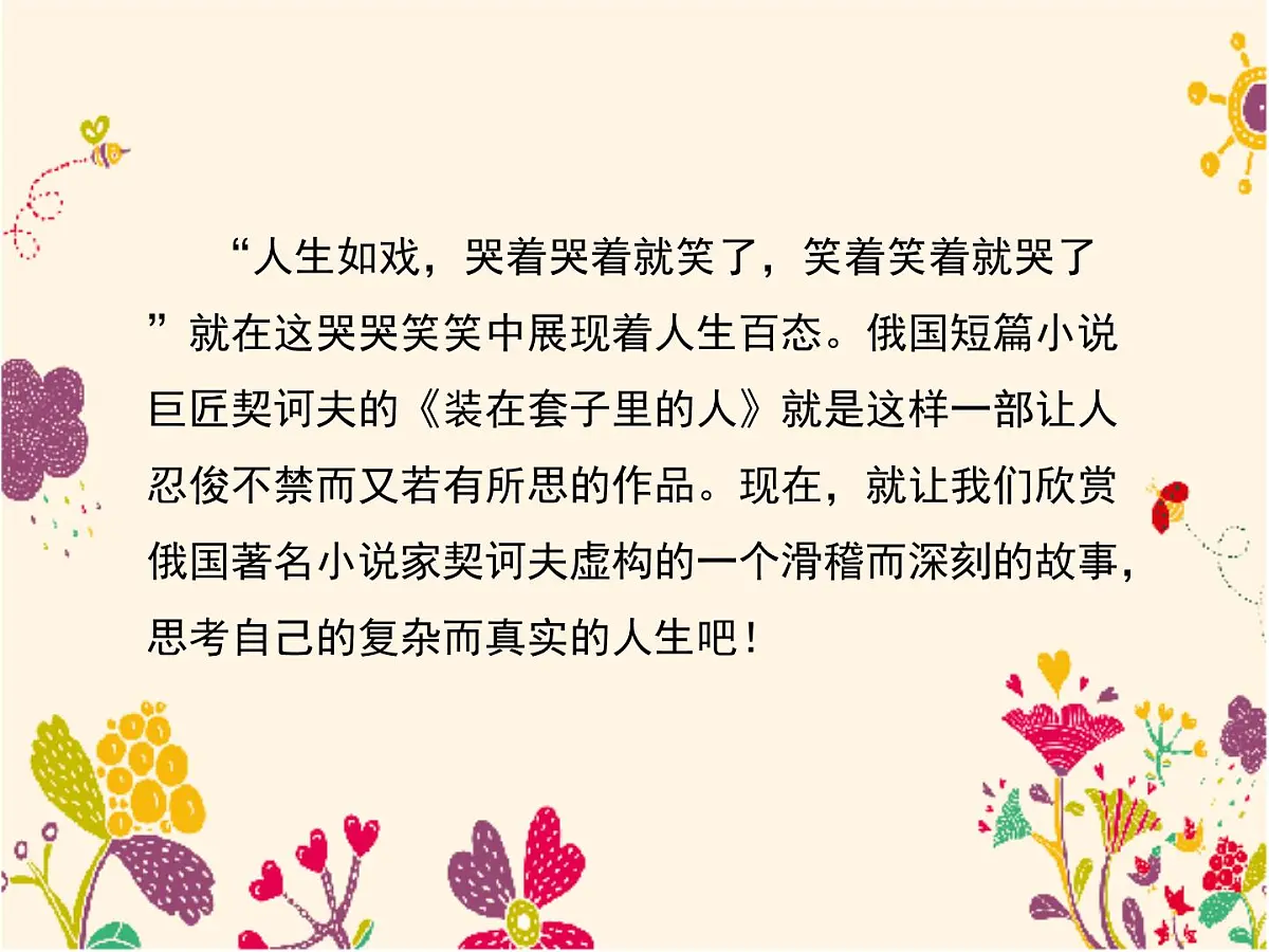 人教统编版高中语文必修 下册 6-13.2*《装在套子里的人》名师课件第3页