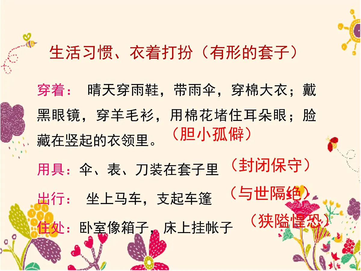 人教统编版高中语文必修 下册 6-13.2*《装在套子里的人》名师课件第7页