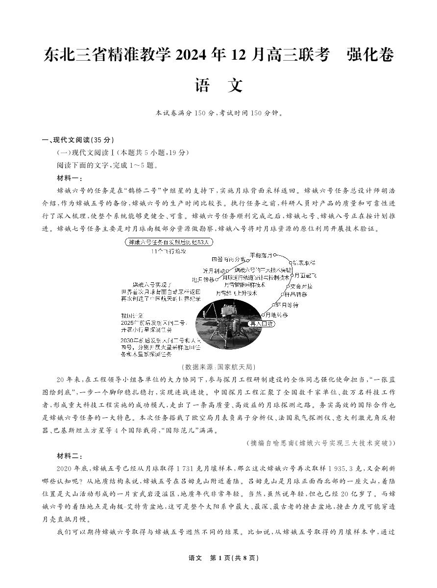 东北三省精准教学2024年12月高三联考 强化卷 语文试题