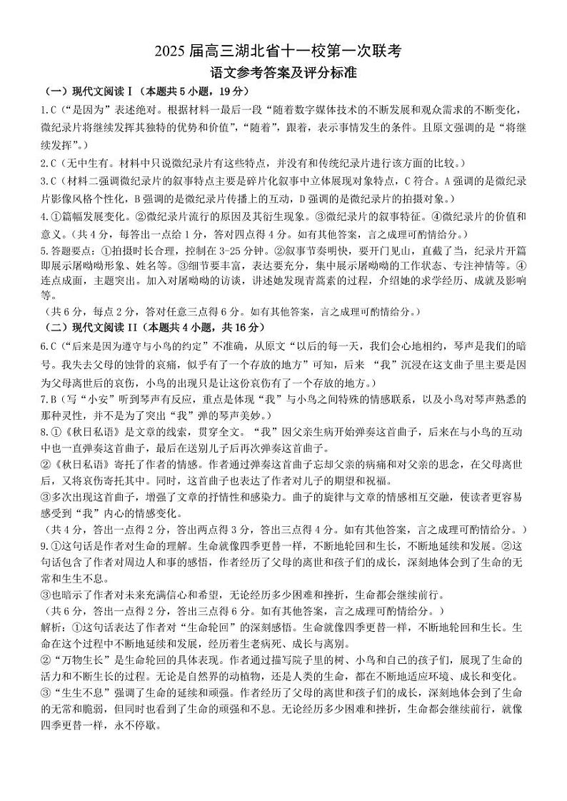 2025届高三湖北省十一校第一次联考语文答案_8808(3)第1页