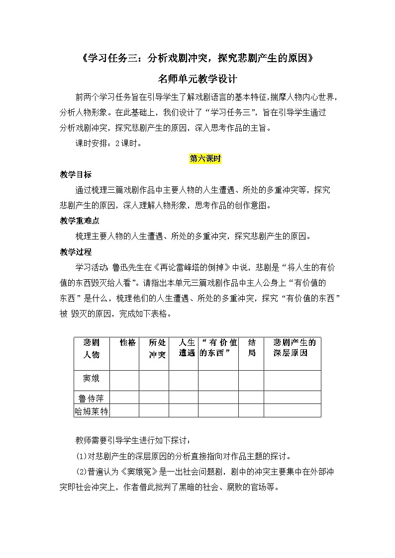 人教统编版高中语文必修下册第二单元良知与悲悯《学习任务三:分析戏剧冲突,探究悲剧产生的原因》单元教学设计2课时第1页