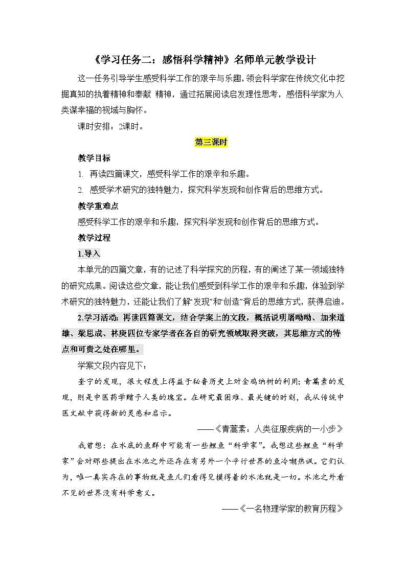 人教统编版高中语文必修下册第三单元探索与创新《学习任务二:感悟科学精神》单元教学设计(2课时)第1页