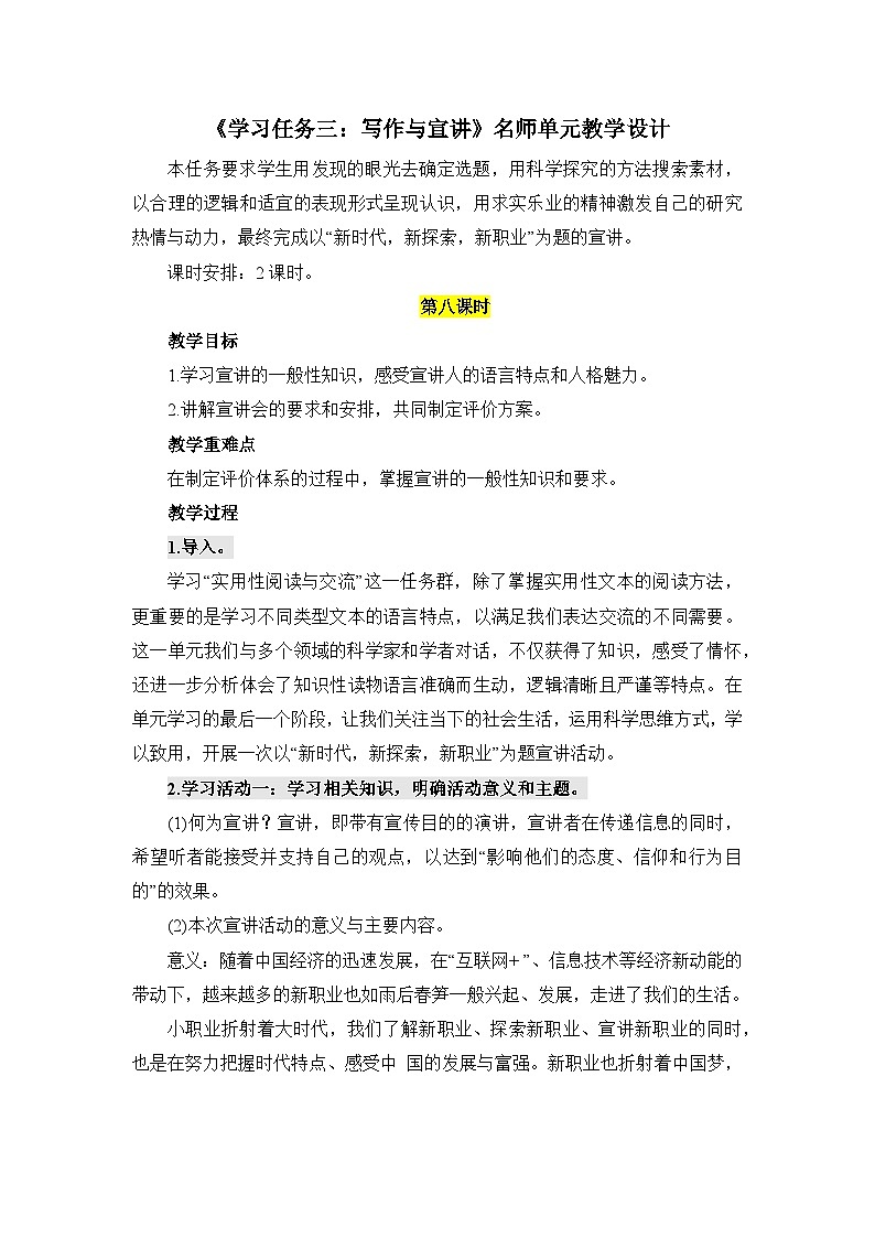 人教统编版高中语文必修下册第三单元探索与创新《学习任务三:写作与宣讲》单元教学设计(2课时)第1页
