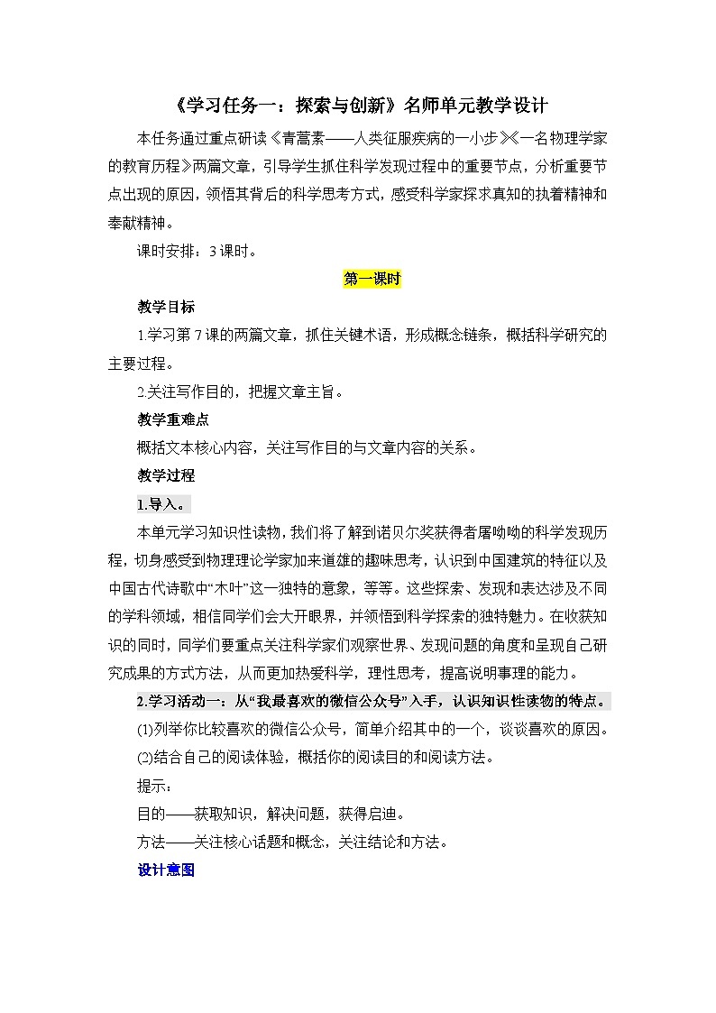 人教统编版高中语文必修下册第三单元探索与创新《学习任务一:探索与创新》单元教学设计(3课时)第1页