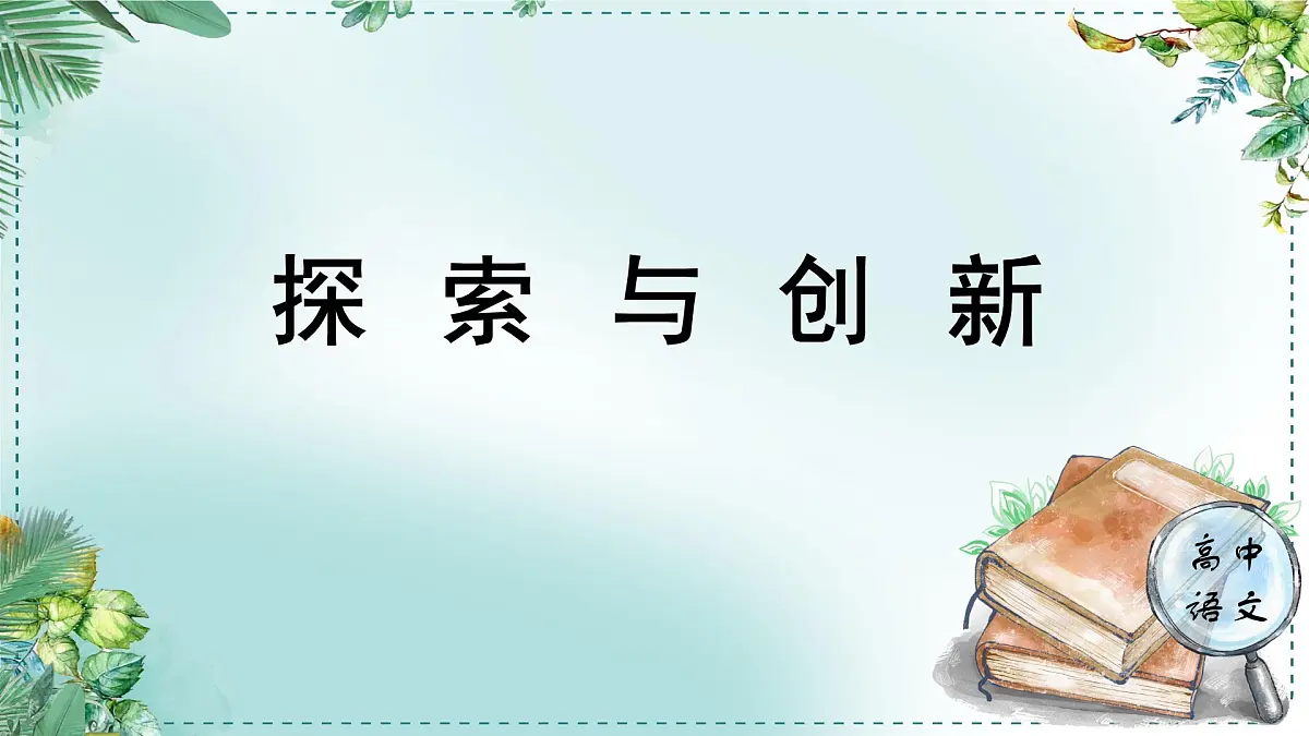人教统编版高中语文必修下册第三单元探索与创新《学习任务一:探索与创新》单元教学课件(3课时)第1页