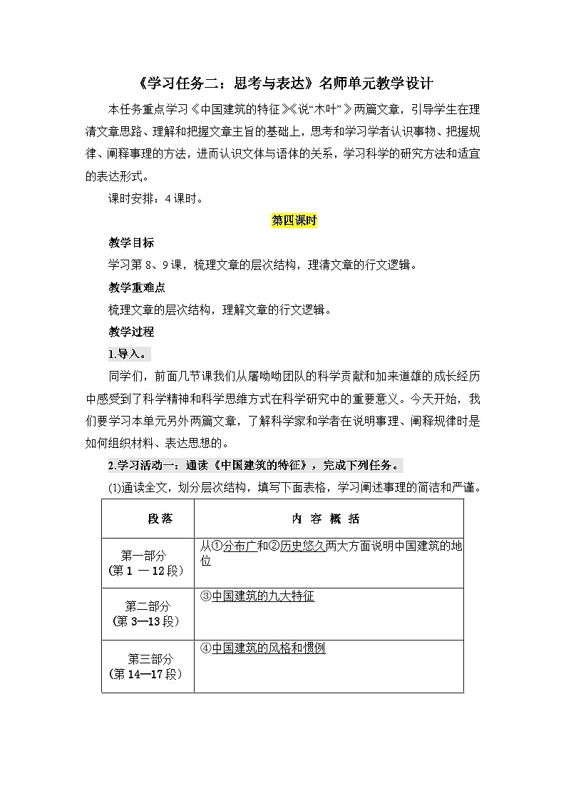 人教统编版高中语文必修下册第一单元中华文明之光《学习任务二:思考与表达》单元教学设计(4课时)第1页
