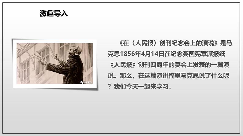 人教统编版高中语文必修下册 5-10.1*在《人民报》创刊纪念会上的演说课件(精)第4页