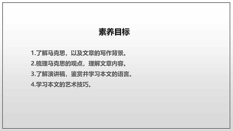 人教统编版高中语文必修下册 5-10.1*在《人民报》创刊纪念会上的演说课件(精)第5页