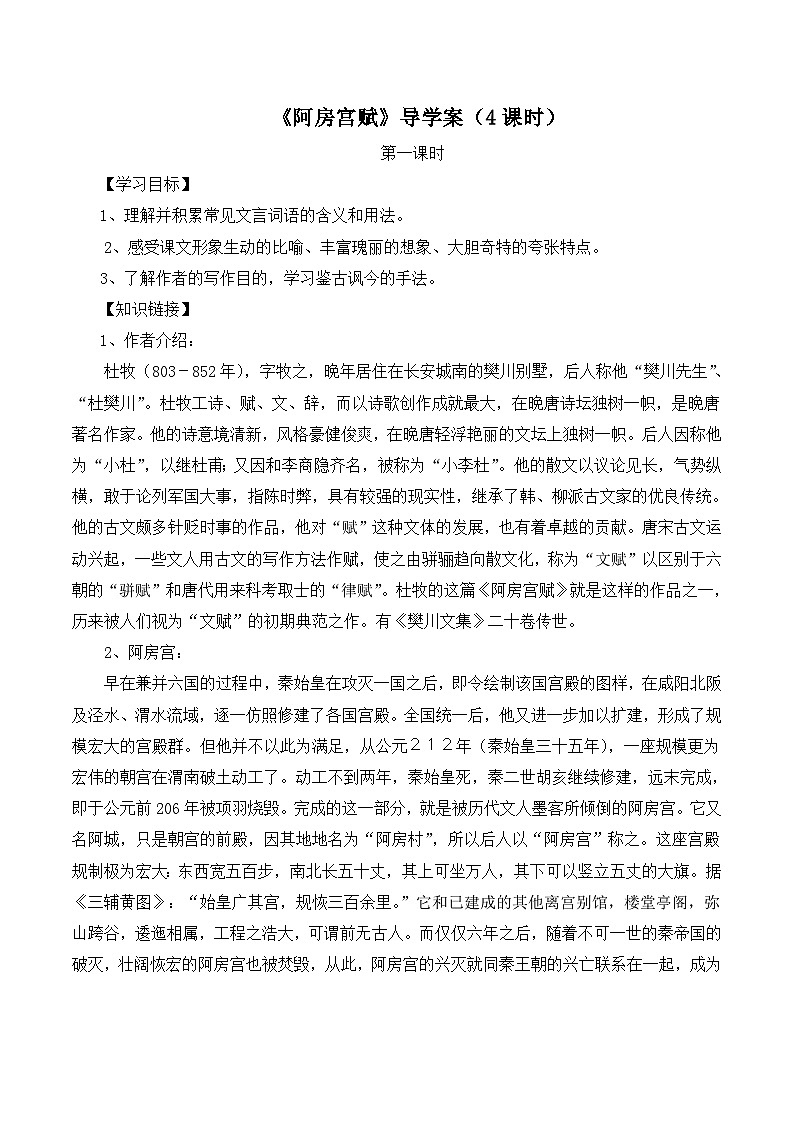 语文版高中  语文 必修三 3-14*《阿房宫赋》导学案(4课时)第1页