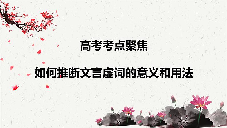 人教统编版高中语文必修下册高考考点聚焦:如何推断文言虚词的意义和用法 课件第1页