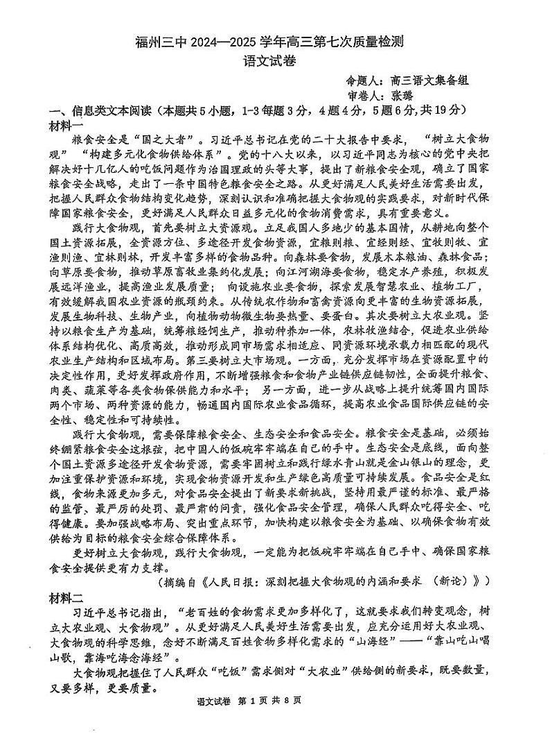 福建省福州第三中学2025届高三上学期高考第七次模拟考-语文试题+答案第1页