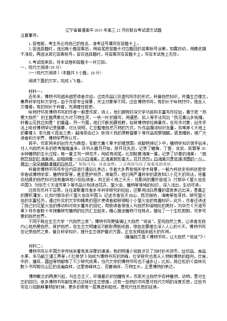 辽宁省名校联盟2024年高三12月份联合考试语文试题（含答案）