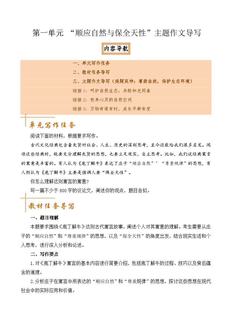 专题02 顺应自然与保全天性”主题作文导写-2024-2025学年高一语文单元写作深度指导学案（统编版必修下册）