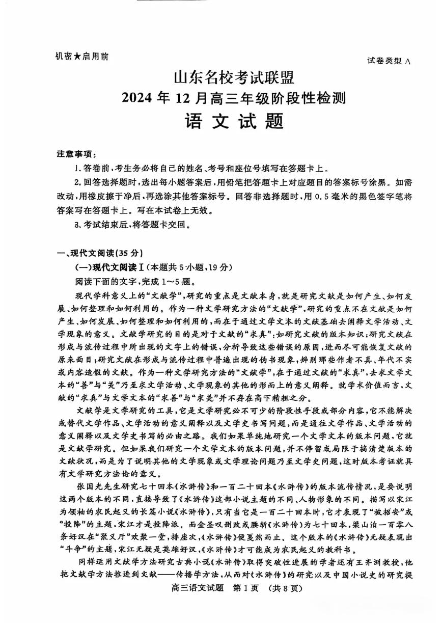 山东省名校考试联盟2024年12月高三阶段性检测语文