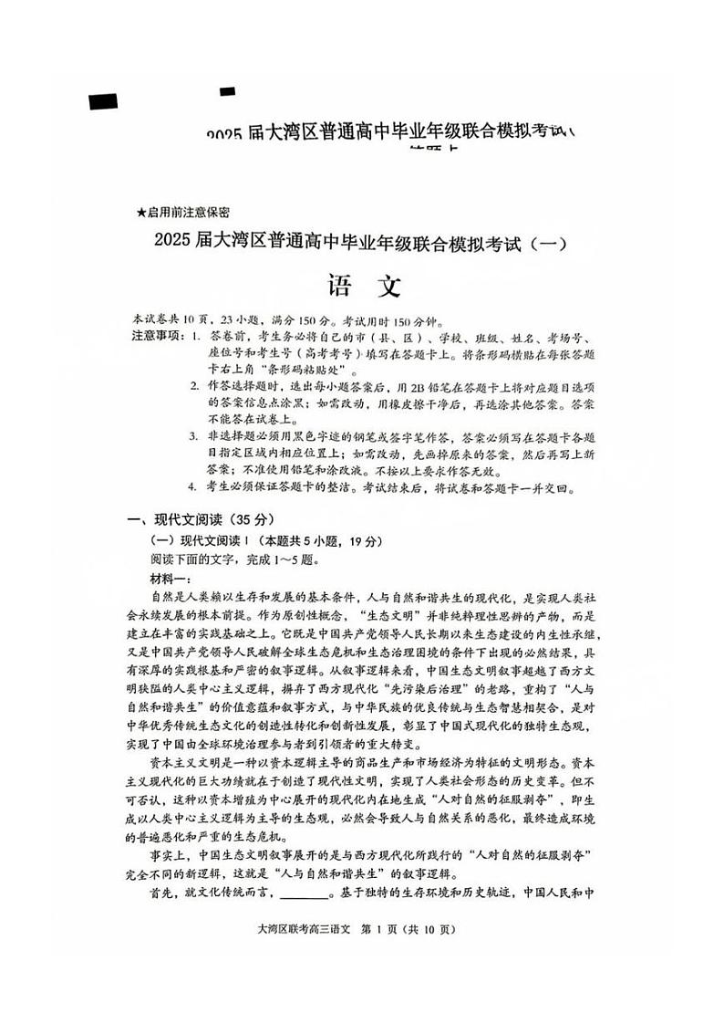 广东省大湾区2025届高三高考第一次模拟-语文试卷+答案第1页