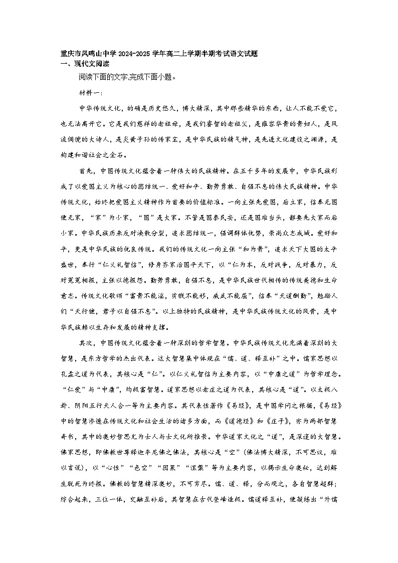 重庆市凤鸣山中学2024-2025学年高二上学期半期考试语文试题第1页