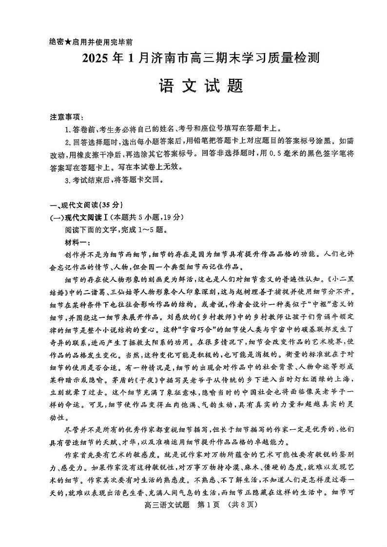 语文-山东省济南2025届高三上学期1月期末质量检测试题第1页