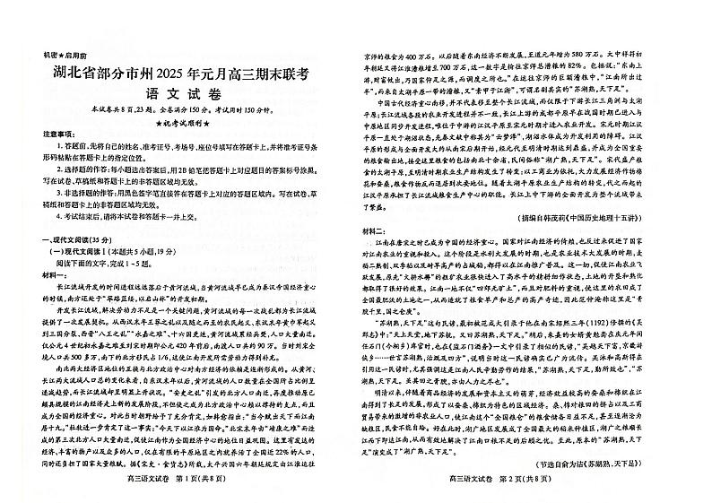 2025湖北省部分市州高三上学期1月期末联考试题语文PDF版含答案第1页