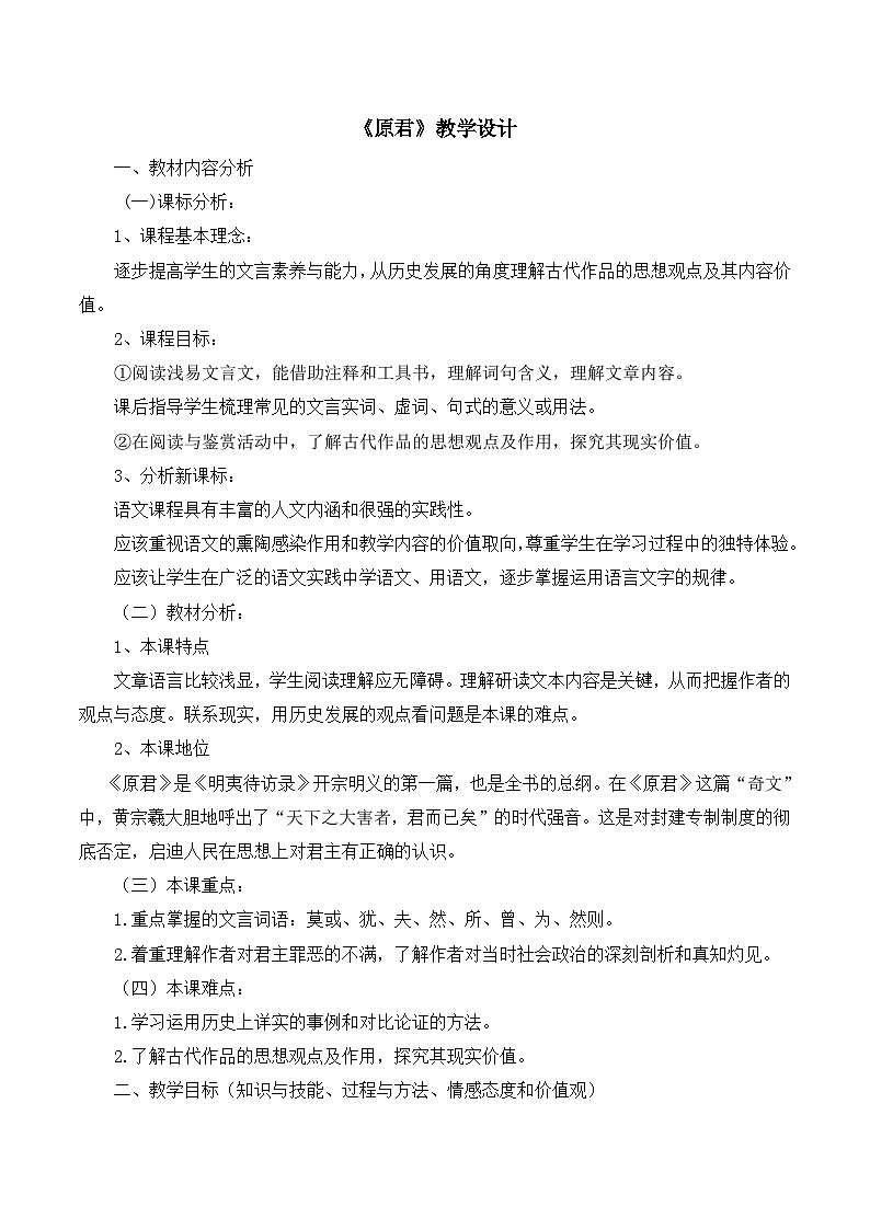 语文版高中  语文必修四 4-15*《原君》教学设计第1页