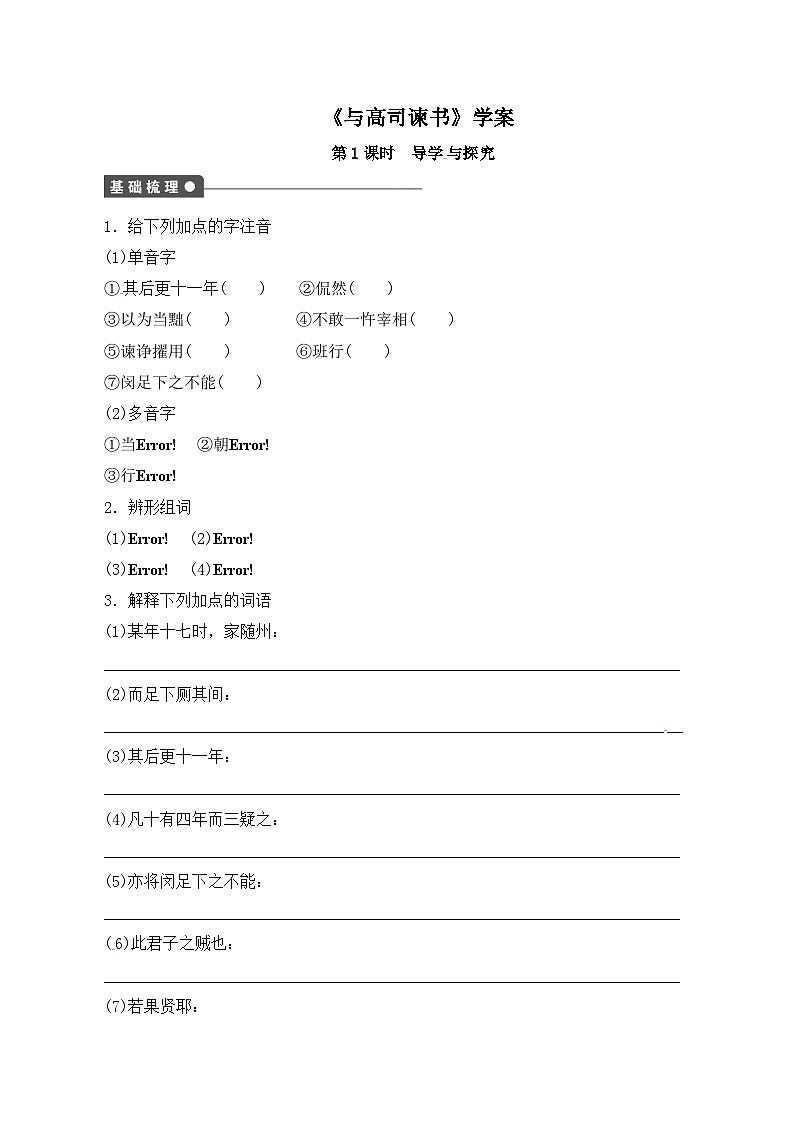 语文版高中  语文必修四 4-14*《与高司谏书》学案2第1页