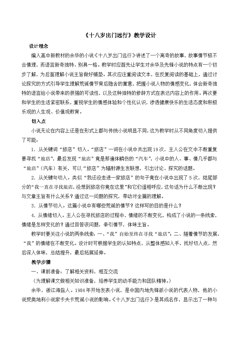 语文版高中 语文必修四 1-10*《十八岁出门远行》教学设计2第1页