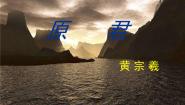 语文版必修四15、原君教学课件ppt