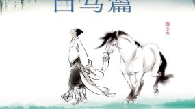 高中语文语文版必修四白马篇课文配套课件ppt