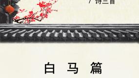 语文版必修四白马篇多媒体教学ppt课件